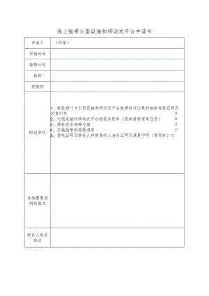 海上拖带大型设施和移动式平台申请书.docx