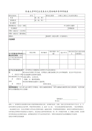 东南大学研究生发表论文原始稿件导师审核表博士硕士专业学位硕士.docx
