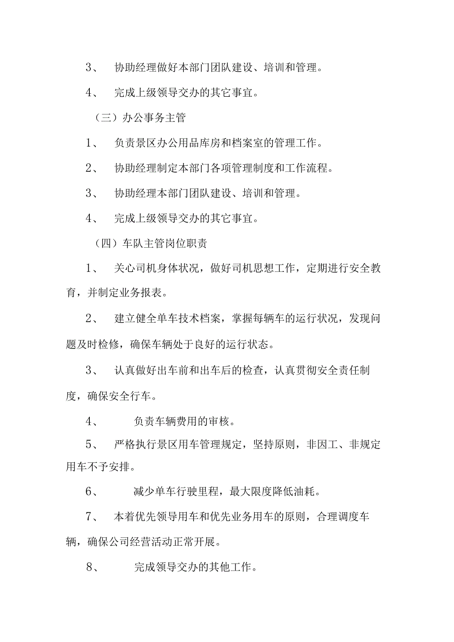 旅游景区行政后勤标准化管理工作手册.docx_第3页