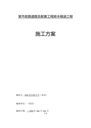 某市政路道路及配套工程排水箱涵工程施工方案.docx