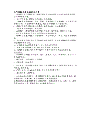 地产集团企业营销总监岗位职责.docx