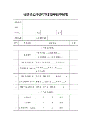 福建省公共机构节水型单位申报表.docx