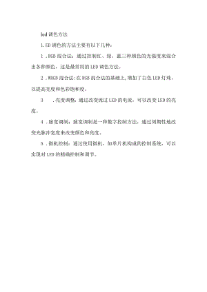 led调色方法.docx