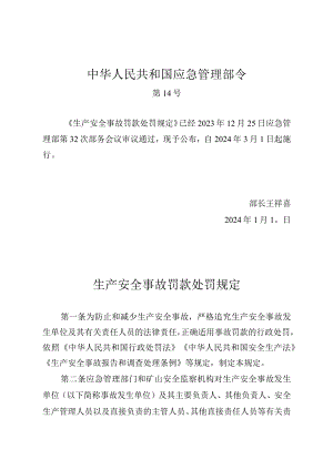 中华人民共和国应急管理部令（第14号）生产安全事故罚款处罚规定.docx
