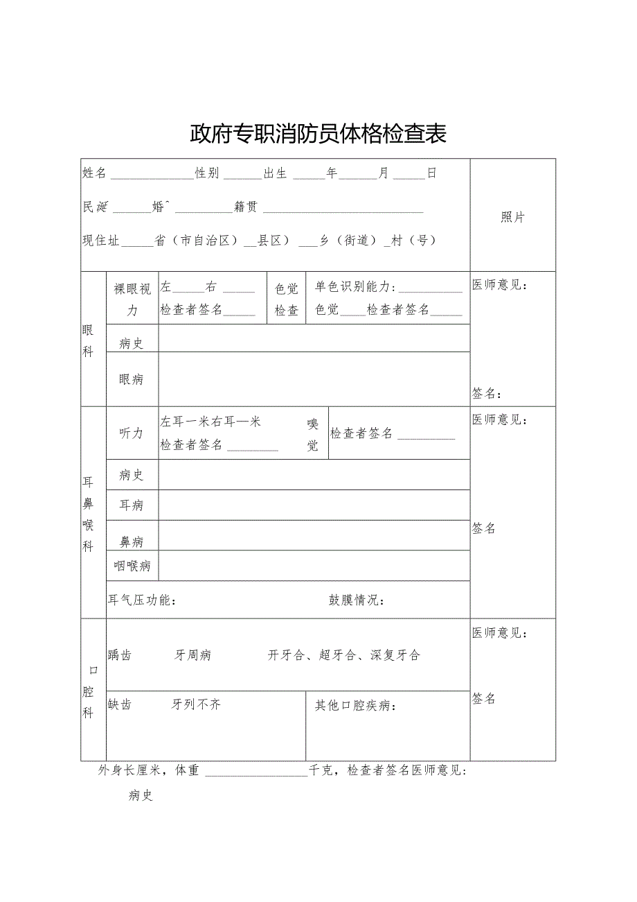 政府专职消防员体格检查表.docx_第1页