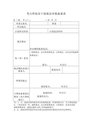 考古所处室干部离京审批备案表处室、中心年月日.docx