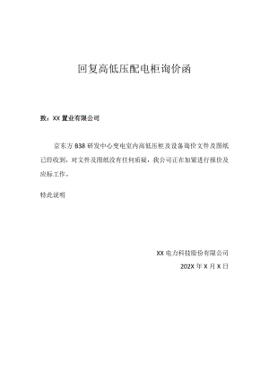 回复高低压配电柜询价函（2024年）.docx