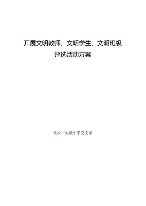 开展文明教师文明学生文明班级评选活动计划.docx