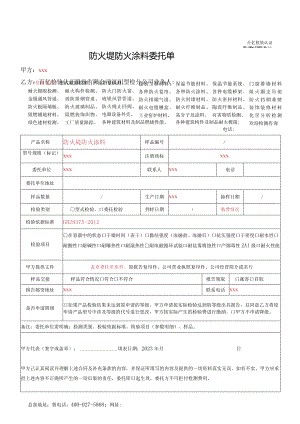 防火堤防火涂料委托单.docx