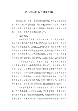 幼儿园年级组长述职报告.docx