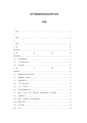地产集团装修房成品保护标准.docx