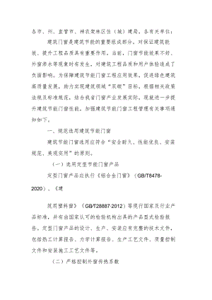 关于进一步加强建筑节能门窗工程管理的通知.docx
