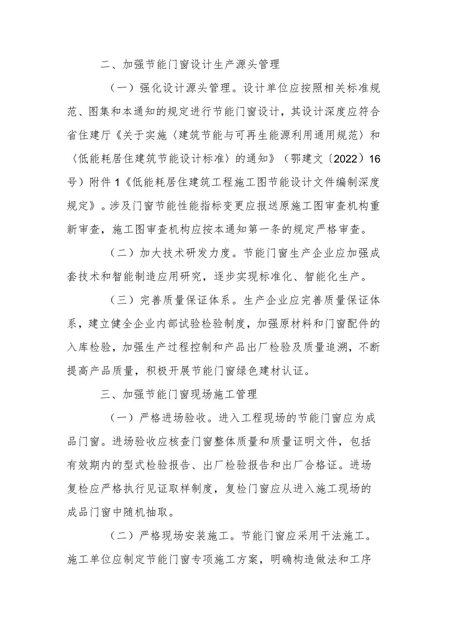关于进一步加强建筑节能门窗工程管理的通知.docx_第3页