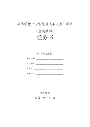 高等学校“专业综合改革试点”项目全英教学任务书.docx