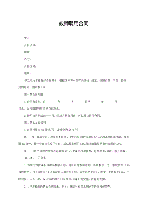 教师聘用合同.docx
