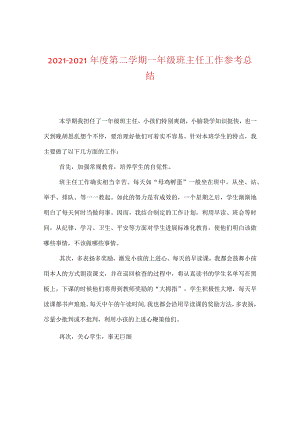 【精选】20XX-20XX年度第二学期一年级班主任工作参考总结.docx