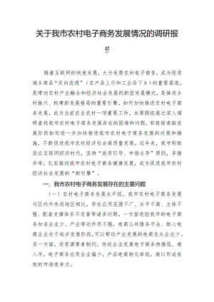 关于我市农村电子商务发展情况的调研报告.docx