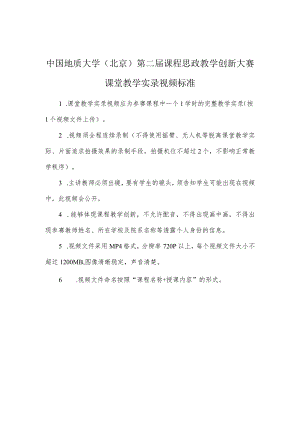 中国地质大学北京第二届课程思政教学创新大赛课堂教学实录视频标准.docx