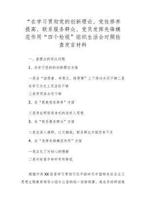 “在学习贯彻党的创新理论、党性修养提高、联系服务群众、党员发挥先锋模范作用”四个检视”组织生活会对照检查发言材料.docx