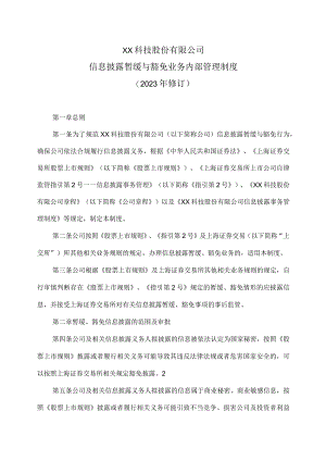 XX科技股份有限公司信息披露暂缓与豁免业务内部管理制度（2023年修订）.docx