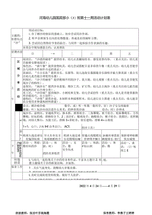 河海幼儿园国宾部小3班第十一周活动计划表.docx
