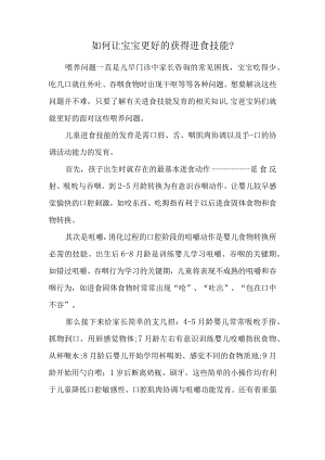 如何让宝宝更好的获得进食技能.docx