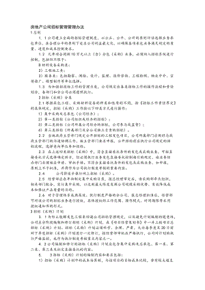 房地产公司招标管理管理办法.docx