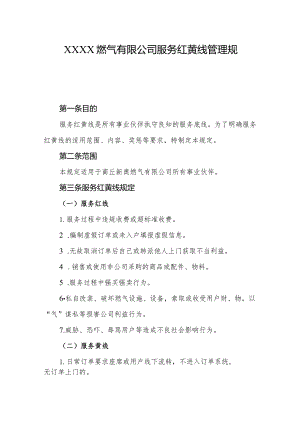 燃气有限公司服务红黄线管理规定.docx