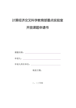 计算经济交叉科学教育部重点实验室开放课题申请书.docx