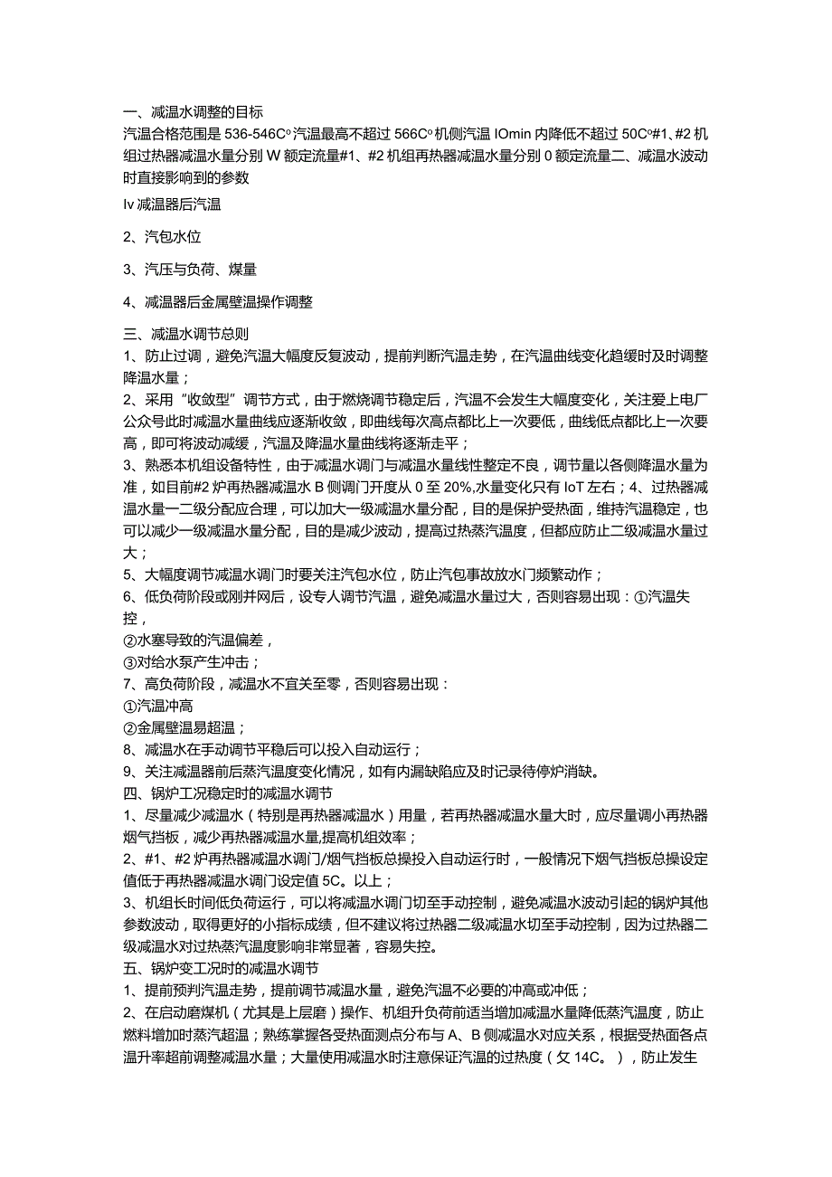 锅炉培训资料:控制减温水的意义.docx_第1页