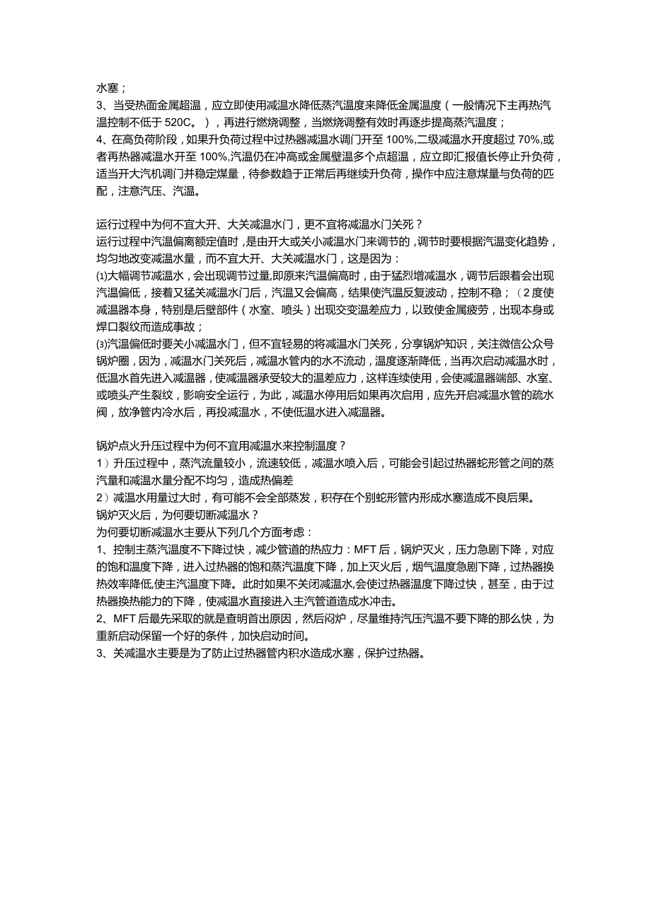 锅炉培训资料:控制减温水的意义.docx_第2页