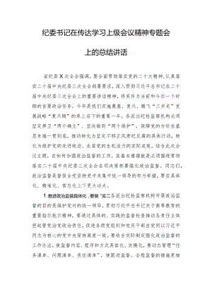 纪委书记在传达学习上级会议精神专题会上的总结讲话.docx