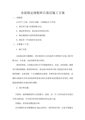 水泥稳定级配碎石基层施工方案.docx