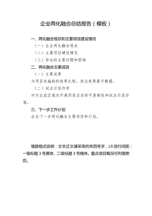 企业两化融合总结报告模板.docx
