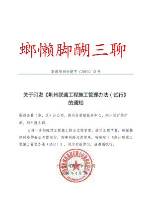 荆州联通工程施工管理办法公司文件.docx