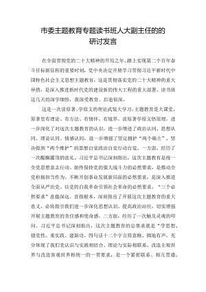 市委主题教育专题读书班人大副主任的的研讨发言.docx