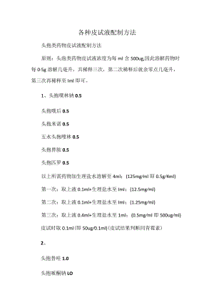 各种皮试液配制方法.docx