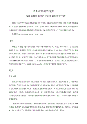 建筑概论大作业-迪拜帆船酒店设计理念和施工手段.docx