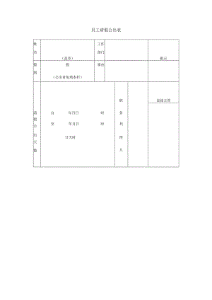 员工请假公出表.docx