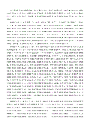 读书班发言材料：学习新思想 推动人大社会建设工作高质量发展.docx