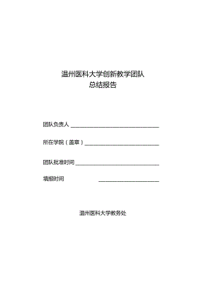 温州医科大学创新教学团队总结报告.docx