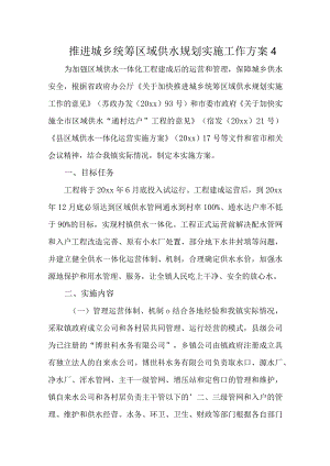 推进城乡统筹区域供水规划实施工作方案4.docx