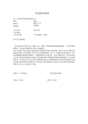 非危险品保函.docx