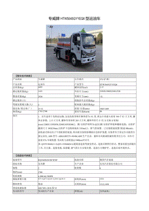 专威牌HTW5045GYYEQ6型运油车.docx