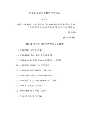 国家安全生产监督管理总局令（第61号）2013年《烟花爆竹企业保障生产安全十条规定》.docx