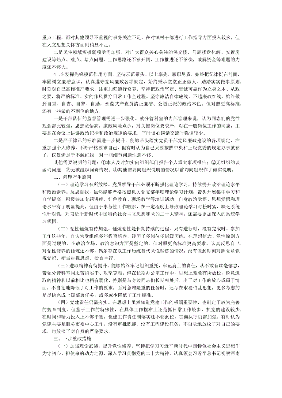 机关党支部党员干部2023年度主题教育专题组织生活会个人对照检查材料.docx_第2页
