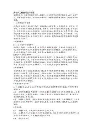 房地产工程合同执行管理.docx