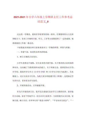 【精选】20XX-20XX年小学六年级上学期班主任工作参考总结范文_0.docx