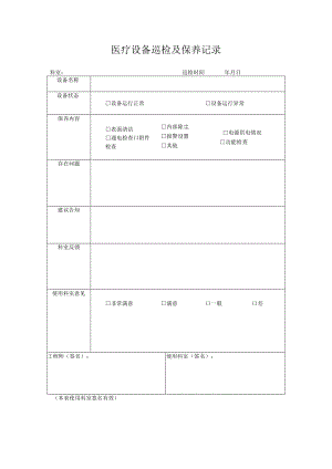 保健院医疗设备巡检及保养记录.docx