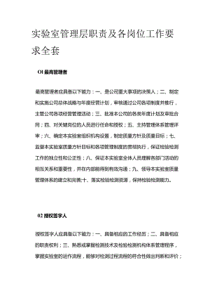 实验室管理层职责及各岗位工作要求全套.docx